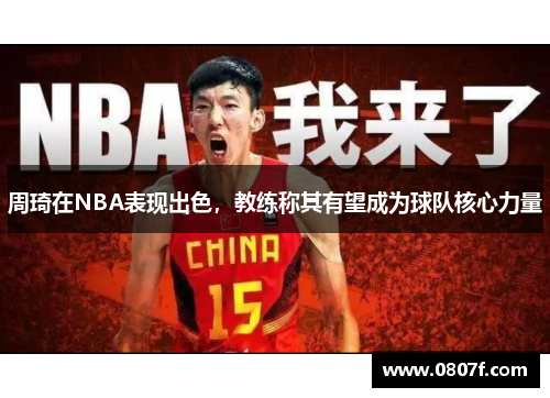 周琦在NBA表现出色，教练称其有望成为球队核心力量